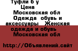 Туфли б у, louboutin › Цена ­ 6 500 - Московская обл. Одежда, обувь и аксессуары » Женская одежда и обувь   . Московская обл.